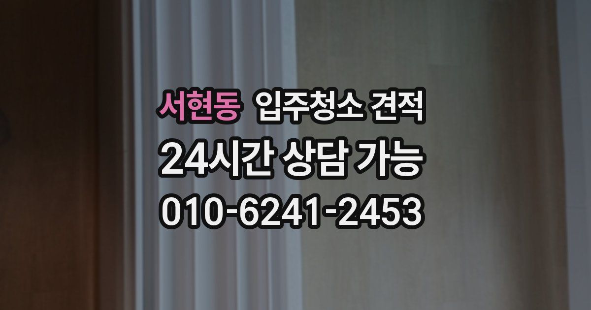 서현동 입주청소 견적