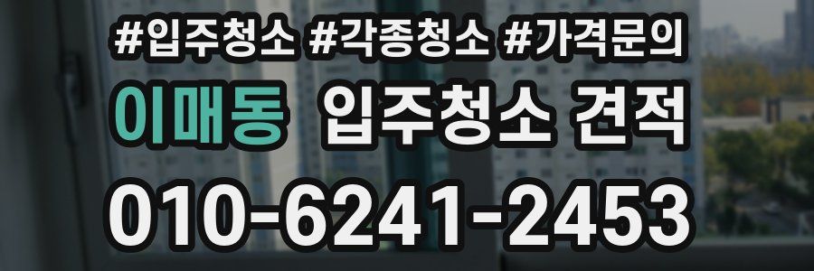 이매동 입주청소 견적
