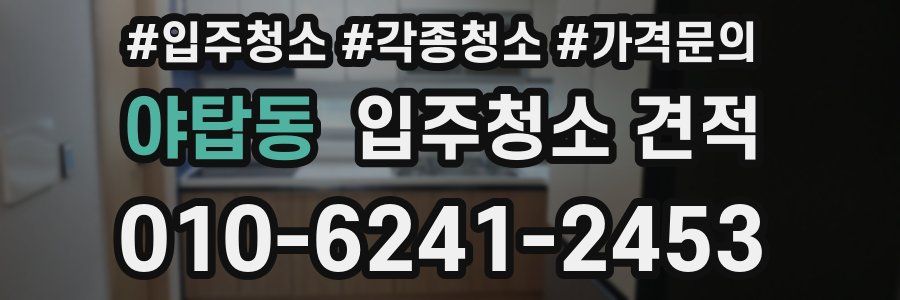 야탑동 입주청소 견적