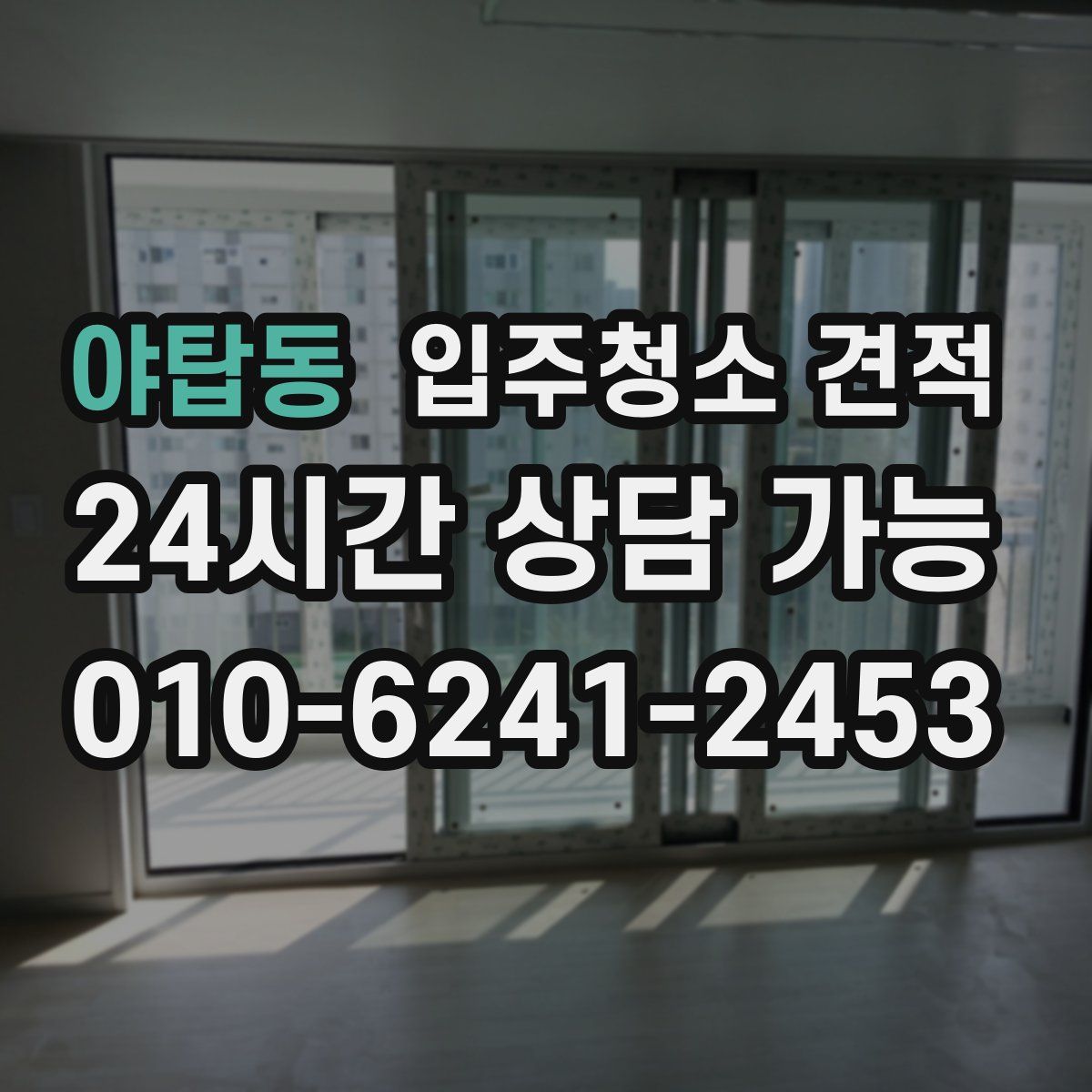 야탑동 입주청소 견적