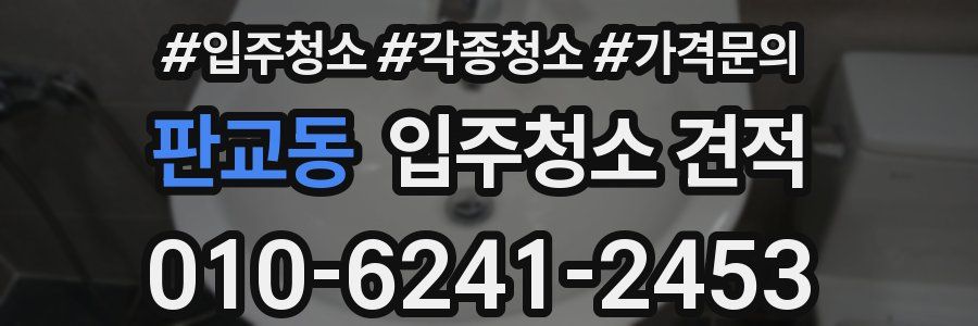 판교동 입주청소 견적