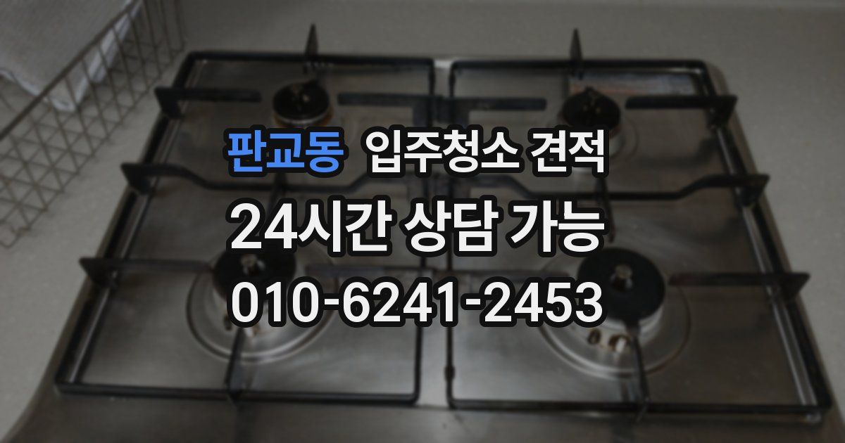 판교동 입주청소 견적