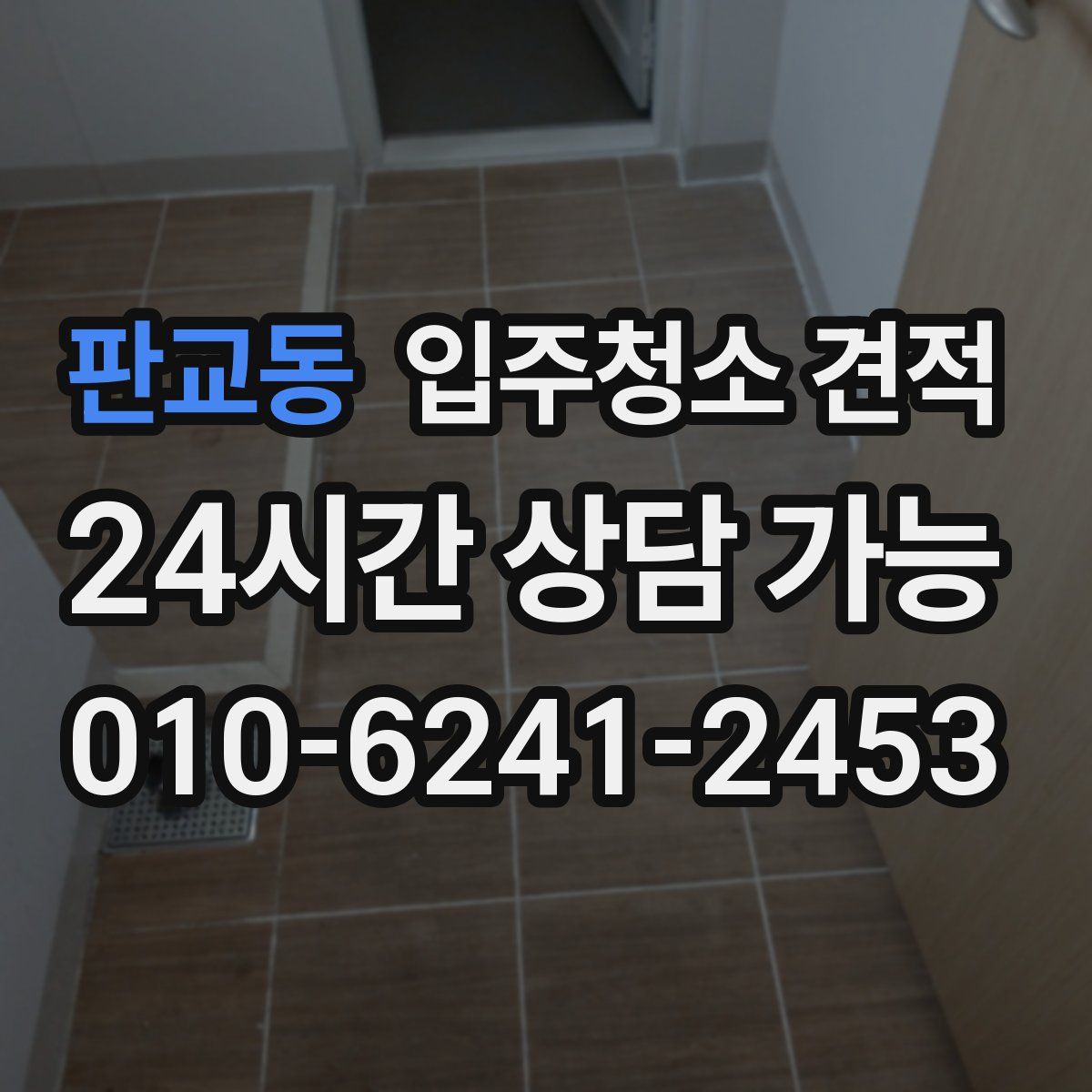 판교동 입주청소 견적
