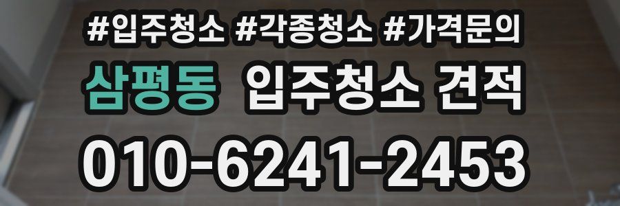 삼평동 입주청소 견적
