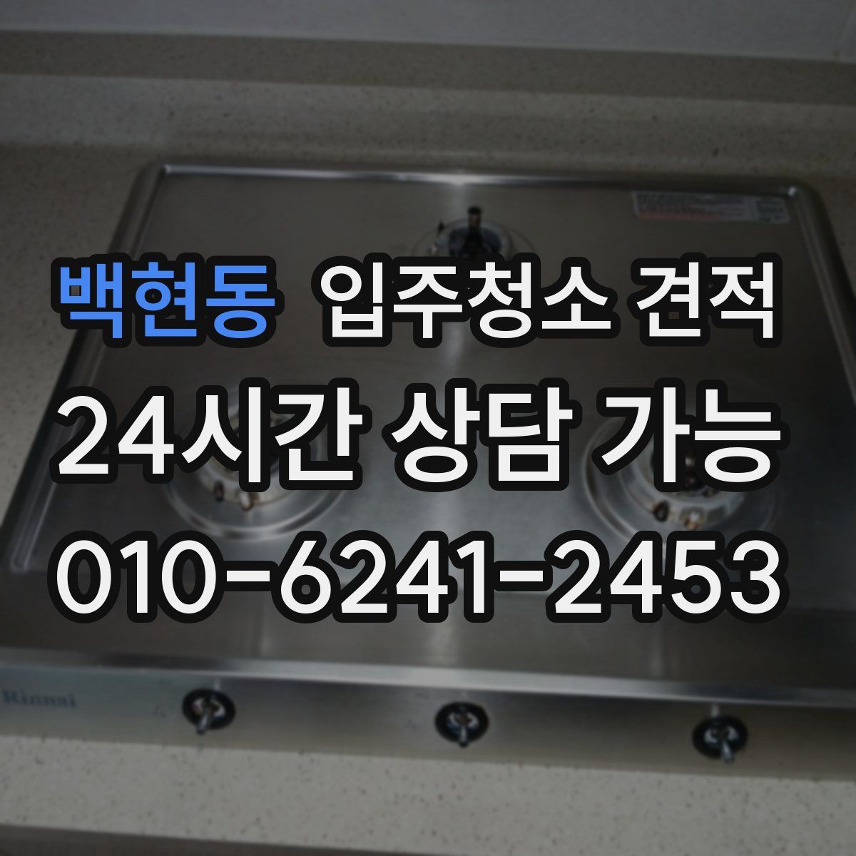 백현동 입주청소 견적