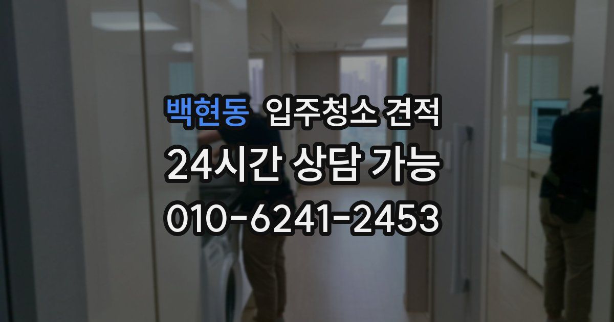 백현동 입주청소 견적