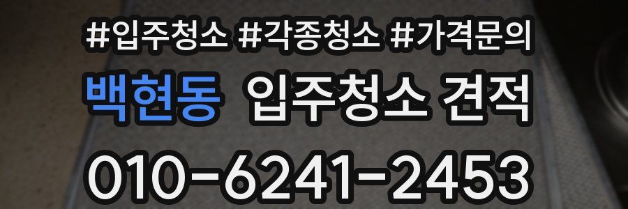 백현동 입주청소 견적
