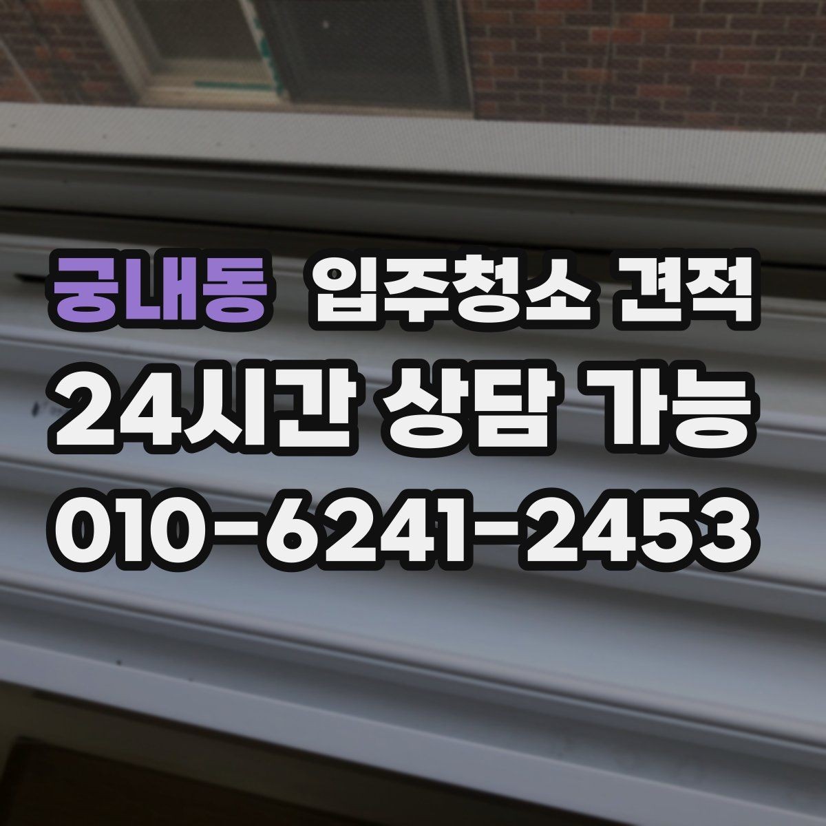 궁내동 입주청소 견적 요청 후 응답이 늦어질 때 살펴볼 점