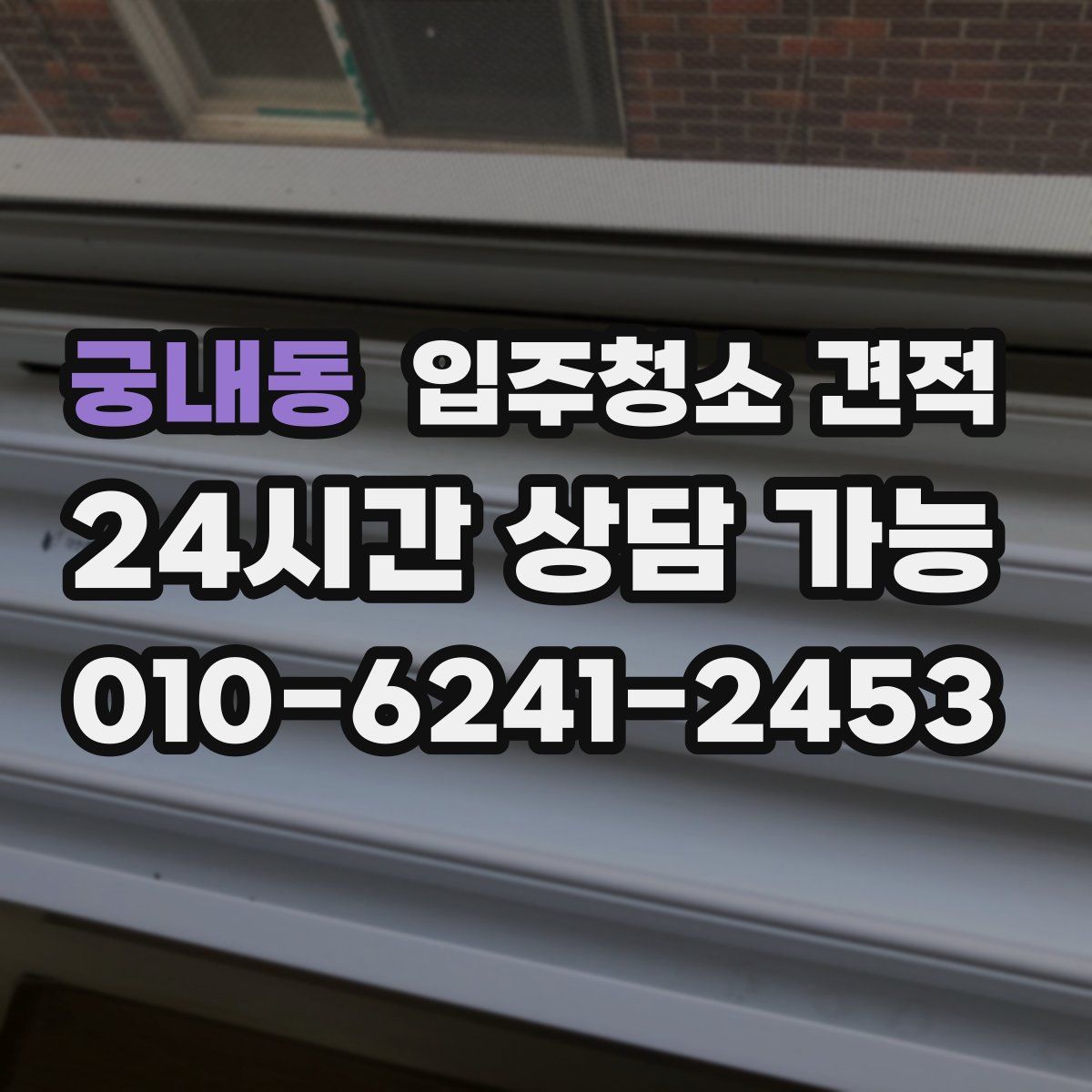 궁내동 입주청소 견적