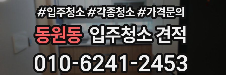 동원동 입주청소 견적