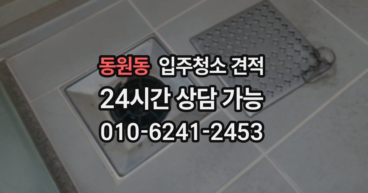 동원동 입주청소 견적