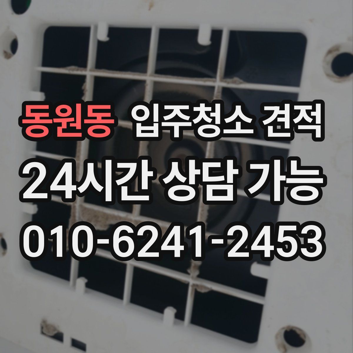 동원동 입주청소 견적
