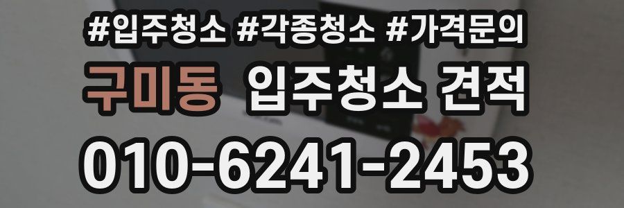 구미동 입주청소 견적