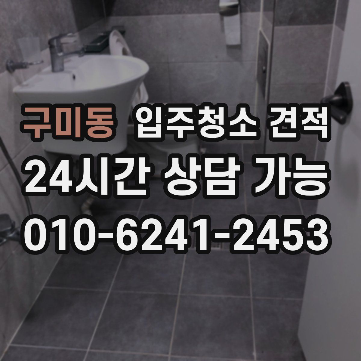 구미동 입주청소 견적