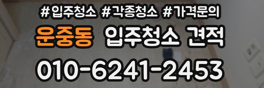 운중동 입주청소 견적