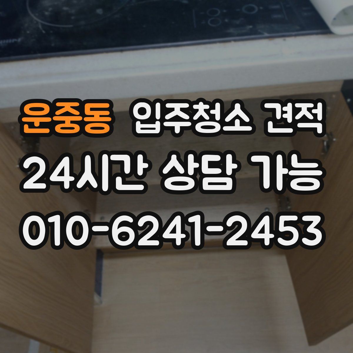 운중동 입주청소 견적
