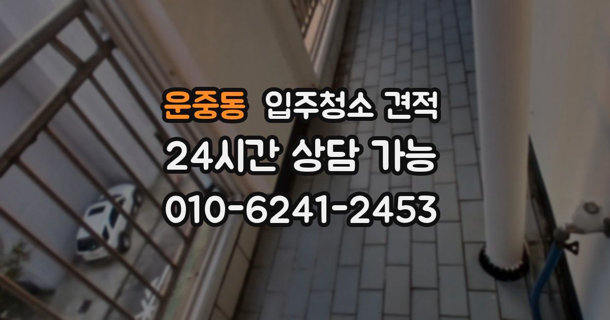 운중동 입주청소 견적
