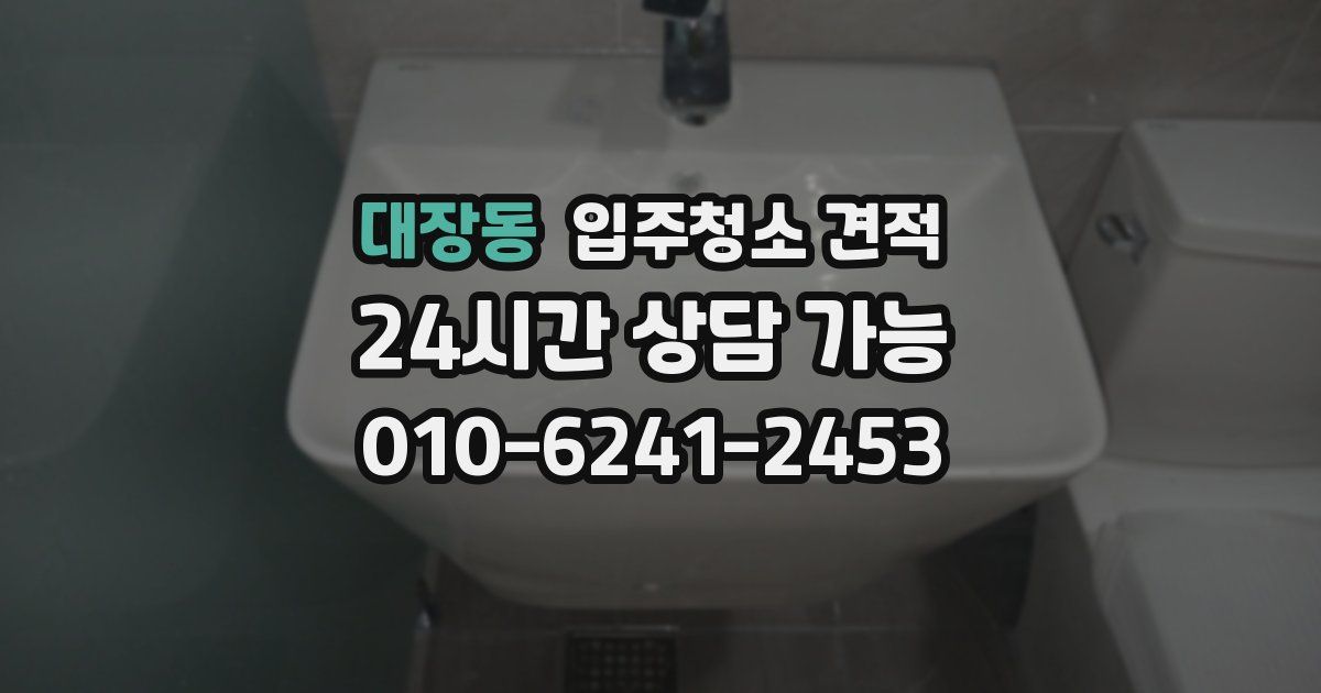 대장동 입주청소 견적