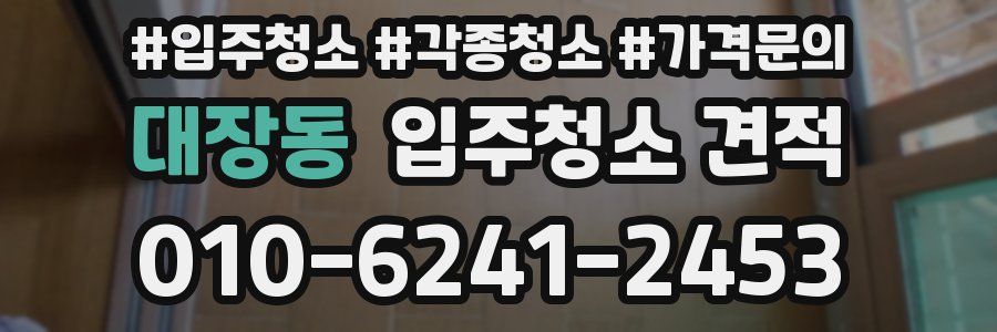 대장동 입주청소 견적