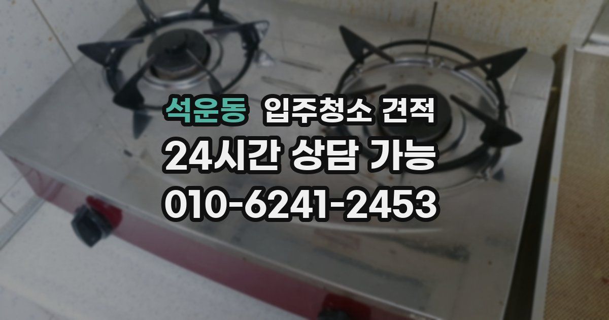 석운동 입주청소 견적
