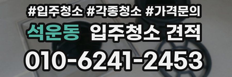 석운동 입주청소 견적