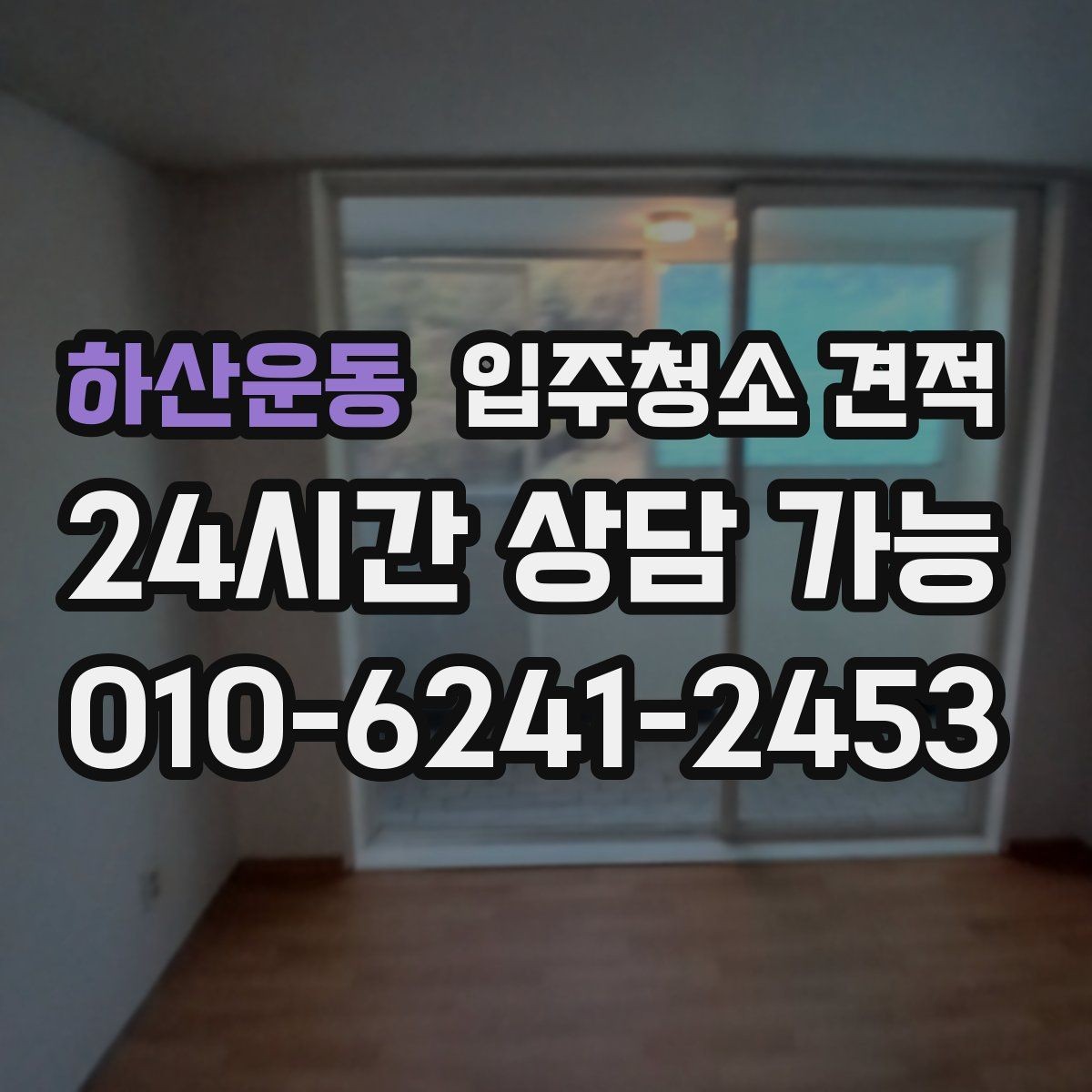 하산운동 입주청소 견적 상담을 효율적으로 진행하는 방법