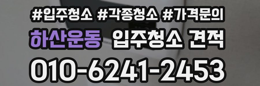 하산운동 입주청소 견적
