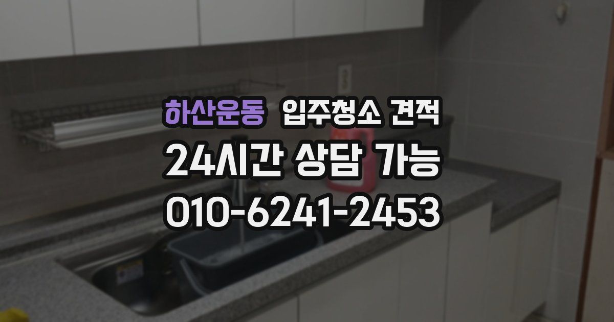 하산운동 입주청소 견적