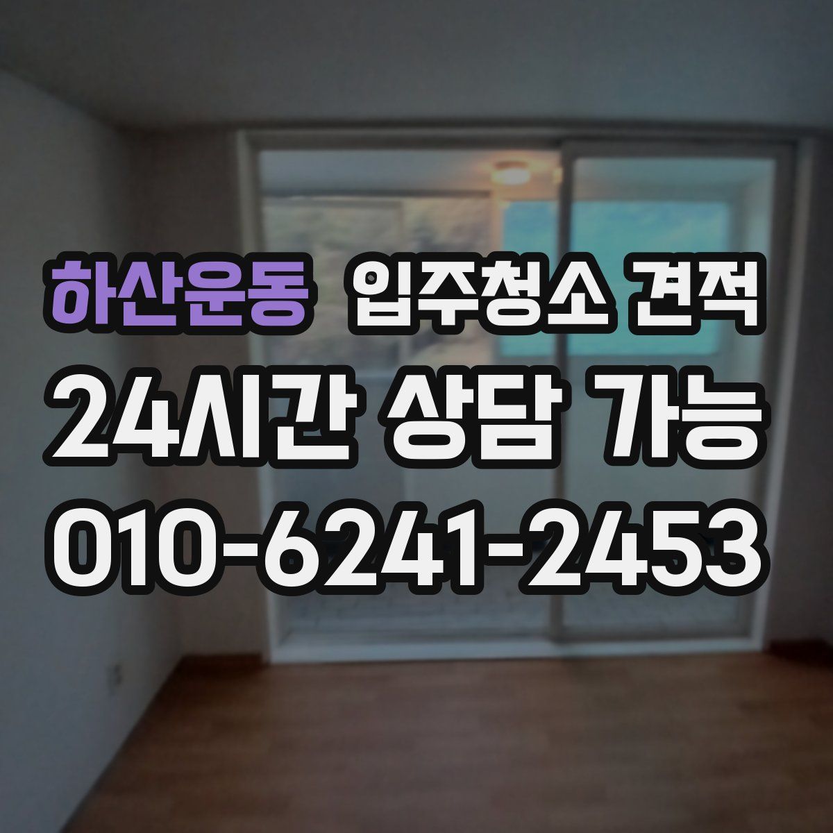하산운동 입주청소 견적