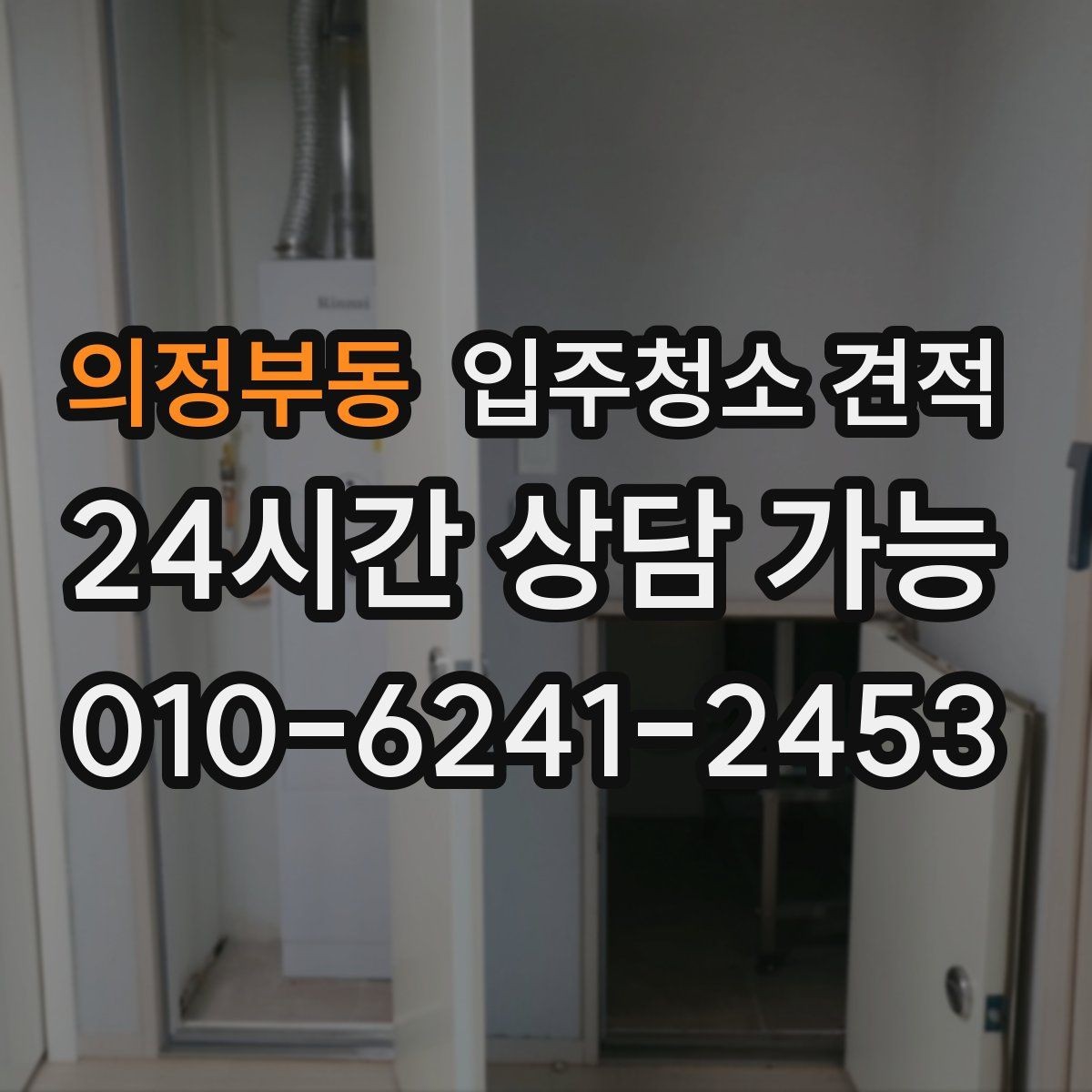 의정부동 입주청소 견적 상담에서 작업 전후 기준을 묻는 이유