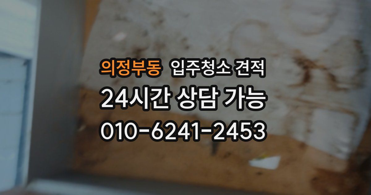의정부동 입주청소 견적