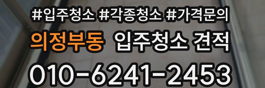 의정부동 입주청소 견적