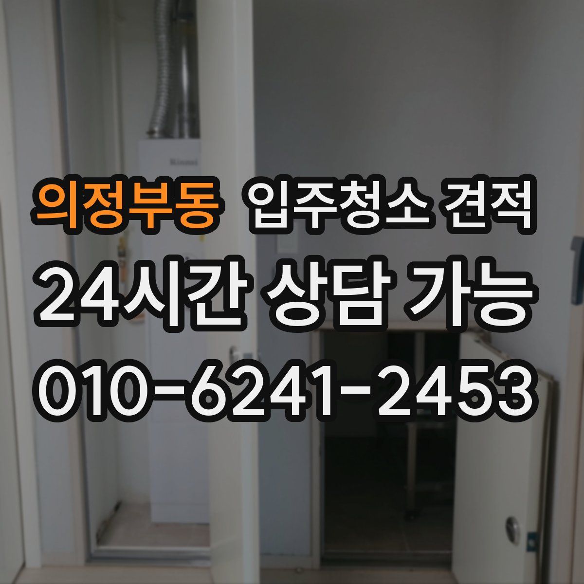 의정부동 입주청소 견적