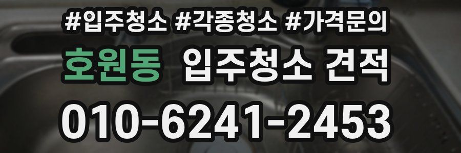 호원동 입주청소 견적