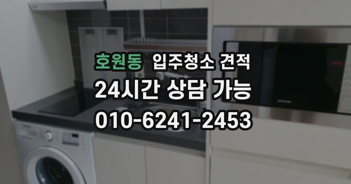 호원동 입주청소 견적