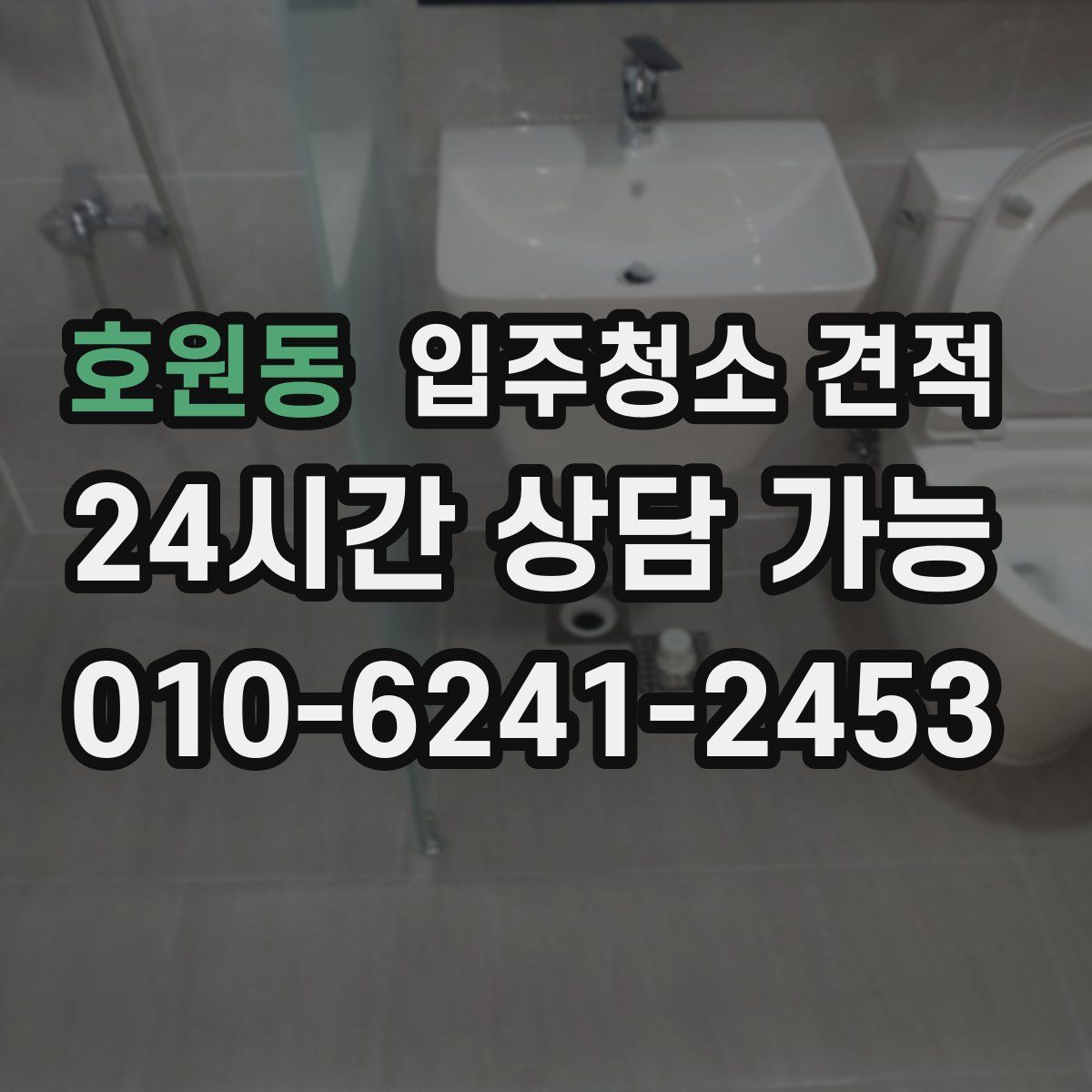호원동 입주청소 견적