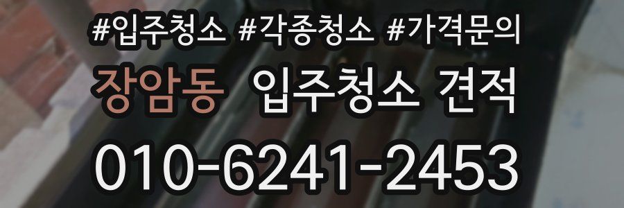 장암동 입주청소 견적