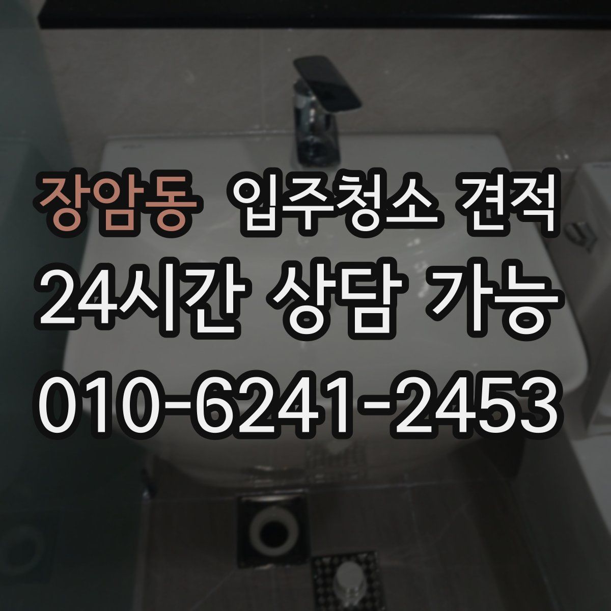 장암동 입주청소 견적