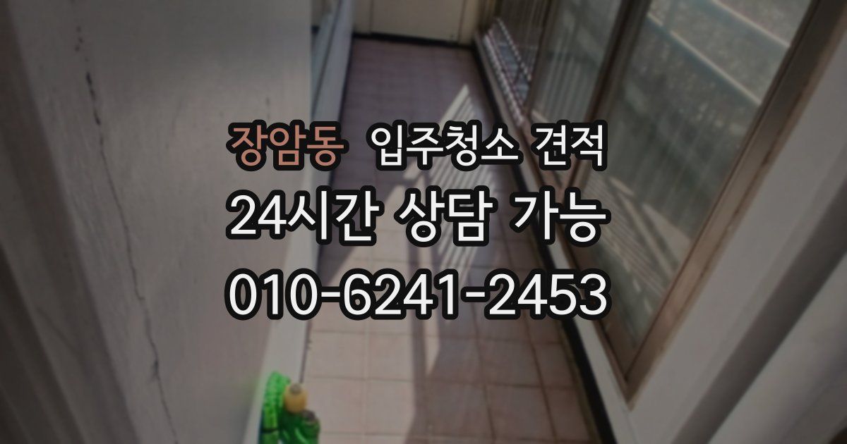 장암동 입주청소 견적
