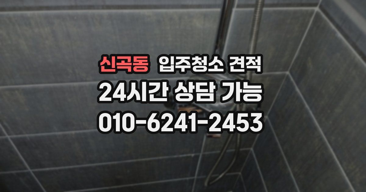 신곡동 입주청소 견적