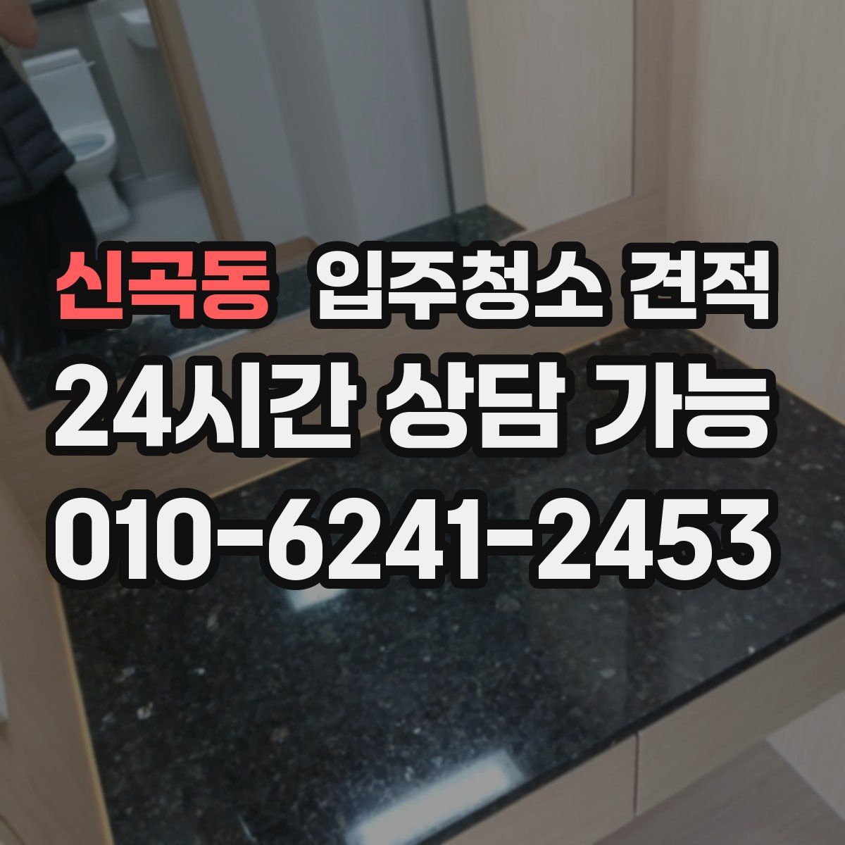 신곡동 입주청소 견적