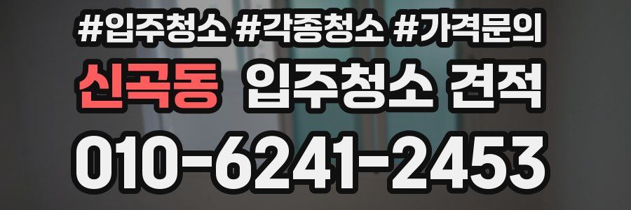 신곡동 입주청소 견적