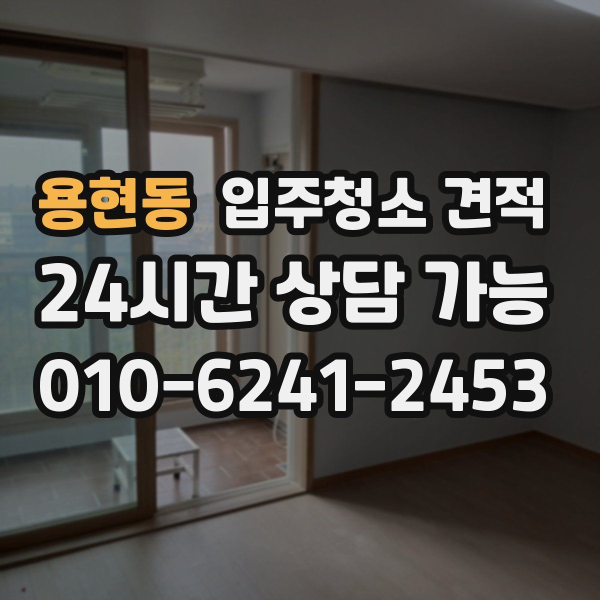 용현동 입주청소 견적