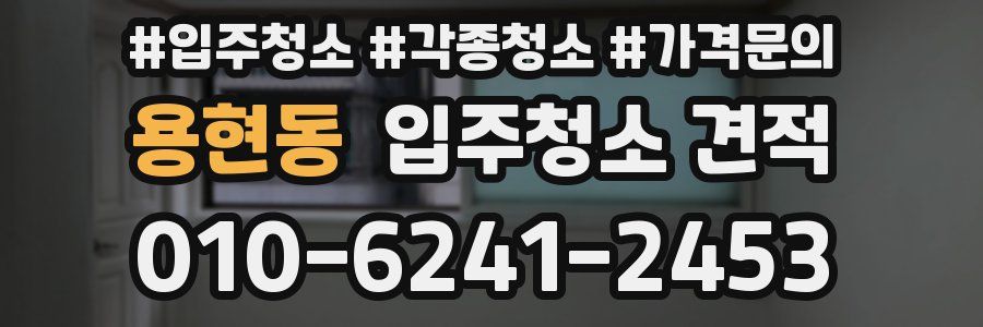 용현동 입주청소 견적