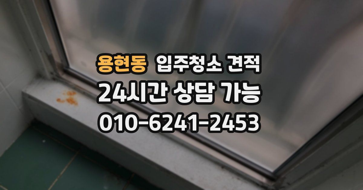 용현동 입주청소 견적