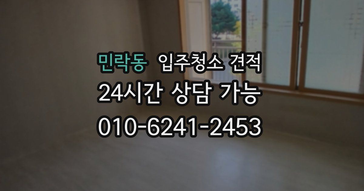 민락동 입주청소 견적
