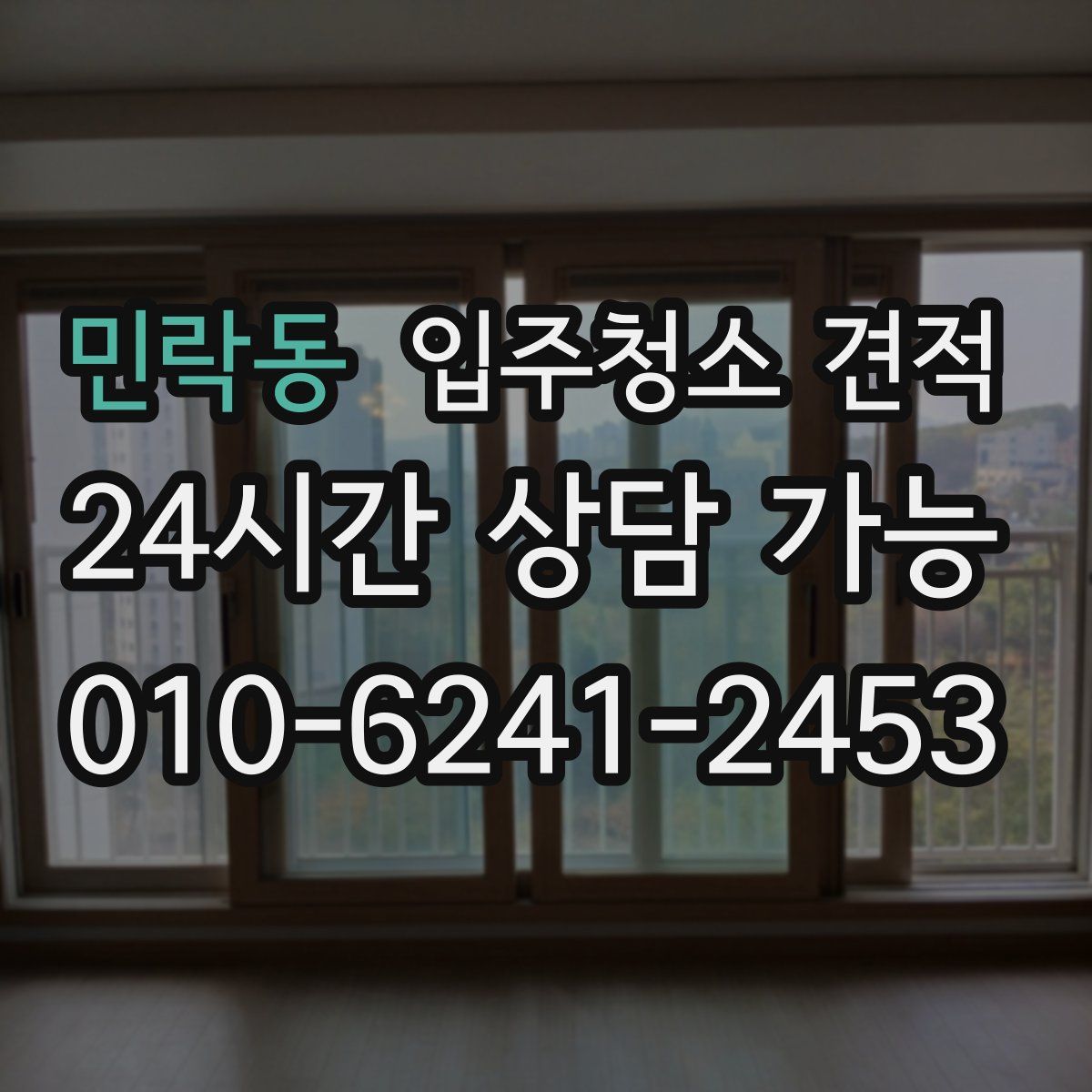 민락동 입주청소 견적