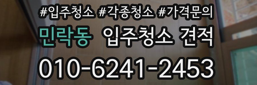 민락동 입주청소 견적