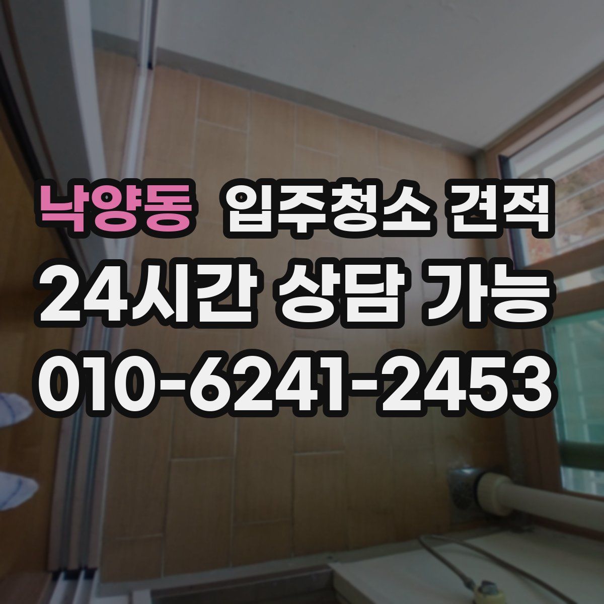 낙양동 입주청소 견적