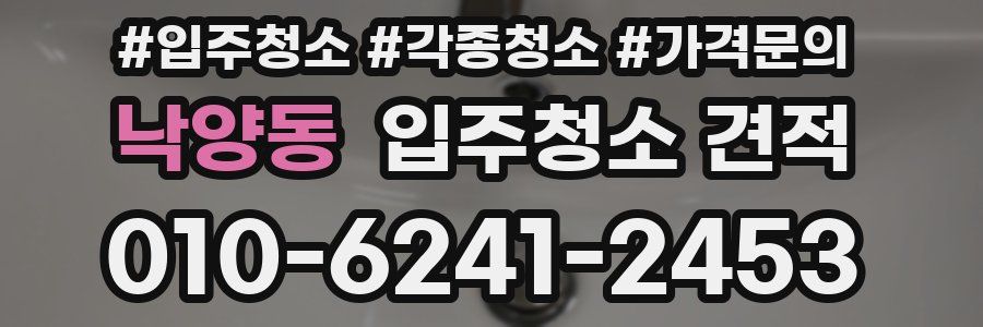 낙양동 입주청소 견적
